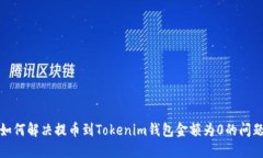 如何解决提币到Tokenim钱包