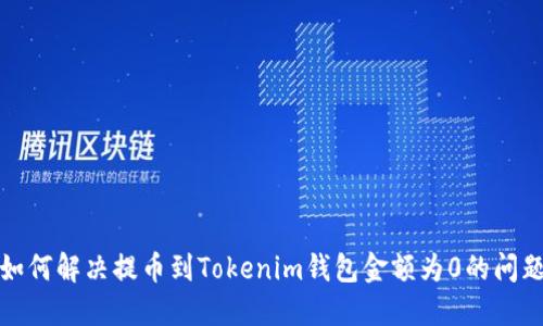 如何解决提币到Tokenim钱包金额为0的问题