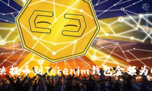 如何解决提币到Tokenim钱包金额为0的问题