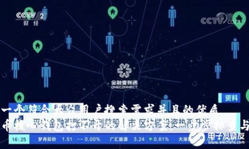 思考一个符合大众用户搜索需求并且的优质
比特币核心钱包打不开的解决方案：一步步排查与修复