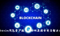  Tokenim钱包资产数目不动的
