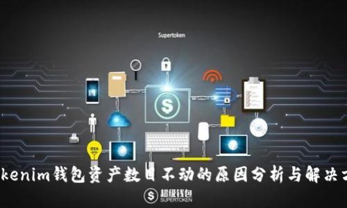  Tokenim钱包资产数目不动的原因分析与解决方案
