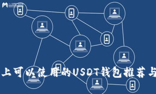 苹果设备上可以使用的USDT钱包推荐与使用指南