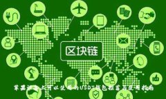 苹果设备上可以使用的U