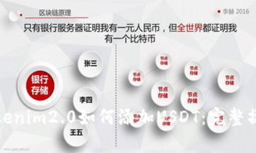 安卓Tokenim2.0如何添加USDT：完整操作指南
