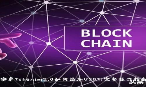 安卓Tokenim2.0如何添加USDT：完整操作指南