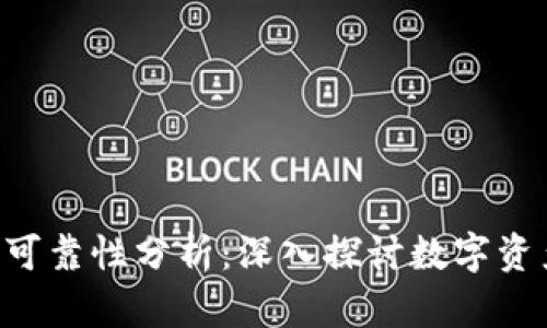 Cloud Token钱包可靠性分析：深入探讨数字资产安全与用户体验
