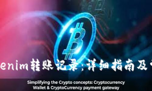 如何查询Tokenim转账记录：详细指南及常见问题解析