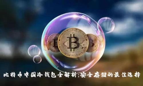 比特币中国冷钱包全解析：安全存储的最佳选择