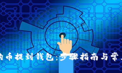 如何将狗狗币提到钱包：步骤指南与常见问题解析