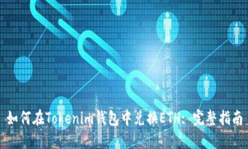 如何在Tokenim钱包中兑换ETH: 完整指南
