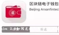 Tokenim 2.0如何兑换人民币：
