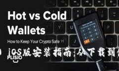 Tokenim 2.0 iOS版安装指南：