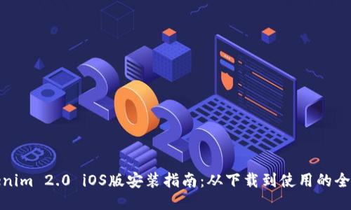Tokenim 2.0 iOS版安装指南：从下载到使用的全流程
