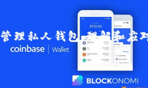   私人钱包的比特币：如何安全存储与管理你的数字资产 / 

 guanjianci 比特币, 私人钱包, 数字货币, 资产管理 /guanjianci 

什么是私人钱包，以及它与其它钱包的不同?
在谈论比特币及其他加密货币时，钱包的概念是一个核心要素。钱包其实并不是像传统的钱包那样用来存放现金，而是用来存储数字资产（如比特币）的工具。私人钱包是指由用户自己控制私钥的数字钱包，用户对此钱包中的资产拥有完整的控制权。与之相对的是集中式钱包，由交易所或其他机构管理，用户在这类钱包中并没有真正的资产控制权。

私人钱包分为热钱包和冷钱包。热钱包通常是在线的，可以方便地进行交易，但在安全性上比较脆弱。相对而言，冷钱包是离线存储的，安全性极高，适合长期投资者存储大额资产。一个关键的因素是私钥的管理，私钥是访问和控制你比特币的唯一凭证，失去私钥就相当于失去这部分资产。

为什么选择使用私人钱包?
选择私人钱包最主要的原因是安全和控制。许多用户担心将比特币存放在交易所的风险，通过选择私人钱包，用户能够在更大程度上控制自己的资产，降低被黑客攻击或平台崩溃的风险。此外，当用户在私人钱包中管理自己的资产时，除了享有所有权外，还能更灵活地决定何时、以何种方式进行交易。

此外，私人钱包还可以提供隐私保护，离线存储方式使得用户更不容易被跟踪。为了不泄露资产状况，选择使用私人钱包的用户能够在交易时更具隐私性，也不易受到市场波动的影响。这种自我控制的方式适合有较高安全意识和较深入了解加密货币用户的人群。

如何安全地设置和使用私人钱包?
一旦决定使用私人钱包，设置流程就显得尤为重要。首先，选择安全性高的钱包商是第一步，建议选择那些具有良好声誉和技术支持的钱包平台。在下载钱包应用程序时，一定要在官方密钥网站上进行，避免受恶意软件和钓鱼网站的影响。

安装完成后，用户将会得到一个助记词或私钥，务必妥善保管。助记词是一组随机生成的单词，用于恢复钱包。在任何情况下都不要将此信息透露给他人或存储于网上。建议将助记词和私钥纸质化，并放于安全的地方。

在钱包使用过程中，时刻保持其软件的最新版本，及时更新可以防止网络攻击及漏洞利用。此外，定期审查交易记录，确保没有未经授权的访问。在进行任何转账时，建议使用双重验证或其他安全措施，以增加账户的安全性。

如何选择适合自己的比特币私人钱包?
选择私人钱包时需要考虑多个因素，包括安全性、使用便利性和支持的币种类型。首先，检查钱包的安全功能，例如多重签名、两步验证等。这些功能能够有效加强资产的安全性。

其次，钱包的用户界面和操作流程必须清晰易懂，确保即使是新手用户也能快速上手。此外，支持的币种类型也非常重要，大多数私人钱包主要支持比特币，但有些钱包也支持其他加密货币，灵活性会更高。

同时，考虑社区支持和技术支持也是选择的重要因素。查看该钱包的社区反馈和使用评价，能帮助你了解该钱包的实际表现。最终，根据自己的资产需求及投资风格做出选择，是最明智的决定。

比特币私人钱包的常见风险及防范方法
虽然私人钱包在资产管理上提供了更多的控制权，但也伴随着一定的风险。首先，最大的风险是丢失私钥或助记词，任何涉及到数字资产的存储都需要用户自行管理私钥。若不慎丢失，恢复钱包几乎是不可能的，等同于失去该部分资产。

其次，用户设备的安全问题也不可忽视。如果用户的手机或电脑受到恶意软件攻击，黑客能够轻易获取钱包的信息。为此，定期进行反病毒软件更新和设备健康检查非常必要。

此外，钓鱼攻击也是一个常见的风险，攻击者可能通过伪装成合法网站获取用户的私钥或登录信息。务必保持警惕，不要随意点击网上链接或输入个人信息，确保访问网址的正确性及安全性。

比特币私人钱包的未来与发展趋势
随着比特币及其他数字货币迅速发展，私人钱包的功能和应用场景也在不断变化。预计未来将有更多的创新功能被引入私人钱包，例如更智能的安全举措和更友好的用户界面。此外，基于区块链的身份验证技术将可能为私人钱包提供更高层次的安全保护。

在应用场景上，随着更多人了解和接受数字货币，私人钱包将不仅限于个人用户，还会扩展到企业级应用。同时，随着去中心化金融（DeFi）和非同质化代币（NFT）的兴起，私人钱包将在这些领域中发挥重要作用。用以支持用户管理与交易各种数字资产，并实现更多的金融服务。

如何应对比特币市场的波动?
比特币市场波动性很大，作为投资者，应该有应对策略。对长期投资者而言，选择私人钱包存储资产是一种稳定资产的方式。通过分散投资，增加不同加密资产的投资比例，能够降低单一资产价格波动带来的风险。

尽量避免在市场波动剧烈时做出情绪化的决策。应定期评估市场情况与资产配置，灵活调整记录。通过数字分析工具可以实时跟踪市场动态，及时调整投资策略。

同时，保持对外部经济环境的关注，政策调整、市场事件、技术革新等都有可能影响市场价格。及时收集和分析这些信息，将更有利于做出合理决策，并在市场变化中寻找独特的机会。

总结
使用私人钱包管理比特币是一种良好的资产保护方式，它允许用户完全控制自己的数字资产并有效降低风险。然而，安全从来不是一蹴而就的，用户需要花时间和精力去学习如何安全地使用和管理私人钱包。理解和应对潜在风险，以及选择适合自己的钱包类型，都是不可忽视的过程。随着比特币和整个数字货币市场的不断发展，私人钱包的意义和价值也将不断增大，成为数字资产管理中不可或缺的重要工具。

希望本文能为你解答关于私人钱包和比特币的疑问，帮助你更好地管理和保护自己的数字资产。如有更多问题，请随时询问！
