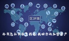 冷钱包私钥恢复指南：找