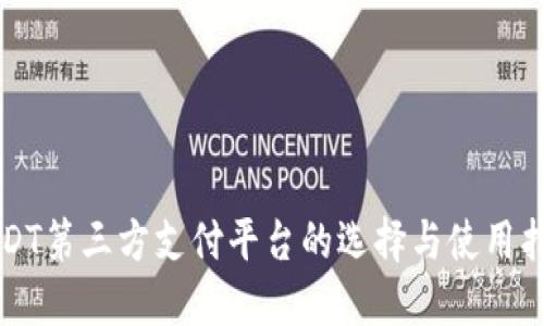 USDT第三方支付平台的选择与使用指南