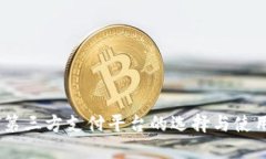 USDT第三方支付平台的选择