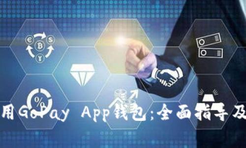 如何下载和使用GoPay App钱包：全面指导及常见问题解答