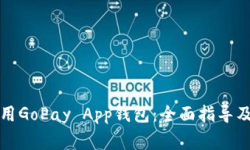 如何下载和使用GoPay App钱包：全面指导及常见问题解答