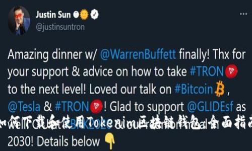 如何下载和使用Tokenim区块链钱包：全面指南