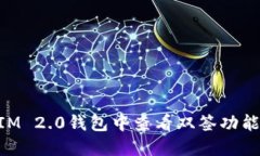 如何在TokenIM 2.0钱包中查看