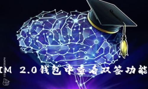 如何在TokenIM 2.0钱包中查看双签功能及其操作指南