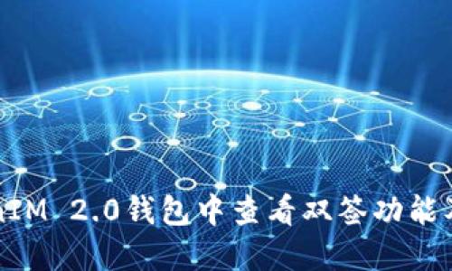 如何在TokenIM 2.0钱包中查看双签功能及其操作指南