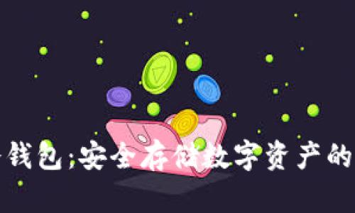 扫码冷钱包：安全存储数字资产的新选择