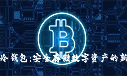 扫码冷钱包：安全存储数字资产的新选择