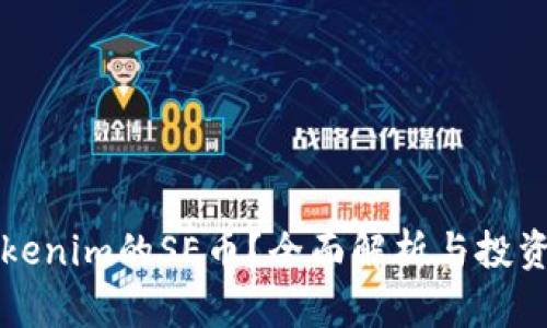 什么是Tokenim的SE币？全面解析与投资价值分析
