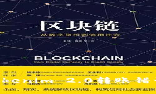 如何解决Tokenim 2.0转账错误：全面指南