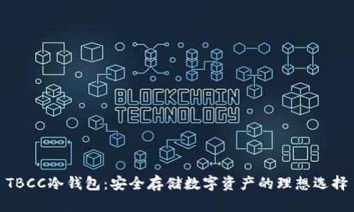 TBCC冷钱包：安全存储数字资产的理想选择