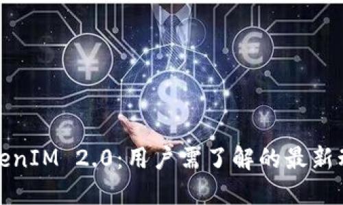欧易不支持TokenIM 2.0：用户需了解的最新动态与替代方案