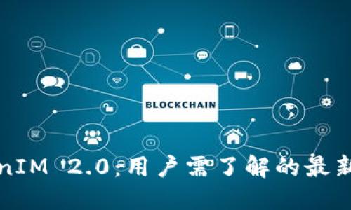 欧易不支持TokenIM 2.0：用户需了解的最新动态与替代方案