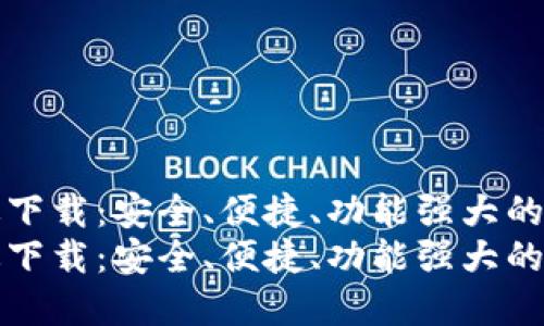 比特币钱包最新版下载：安全、便捷、功能强大的数字资产管理工具
比特币钱包最新版下载：安全、便捷、功能强大的数字资产管理工具