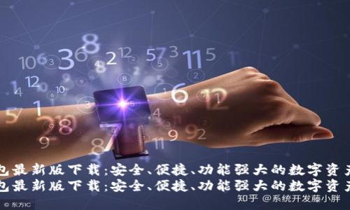比特币钱包最新版下载：安全、便捷、功能强大的数字资产管理工具
比特币钱包最新版下载：安全、便捷、功能强大的数字资产管理工具