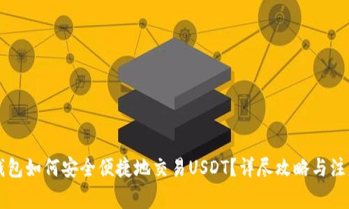 公鹿钱包如何安全便捷地交易USDT？详尽攻略与注意事项
