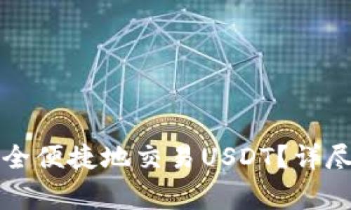 公鹿钱包如何安全便捷地交易USDT？详尽攻略与注意事项