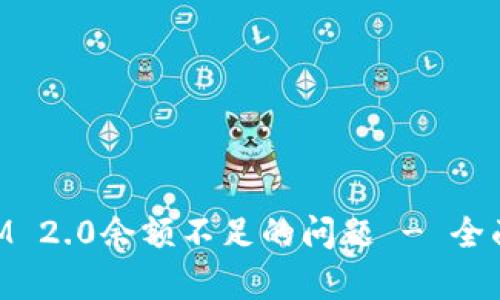 如何解决TokenIM 2.0余额不足的问题 - 全面解析与操作指南