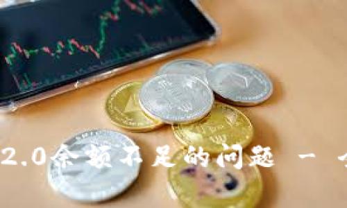 如何解决TokenIM 2.0余额不足的问题 - 全面解析与操作指南