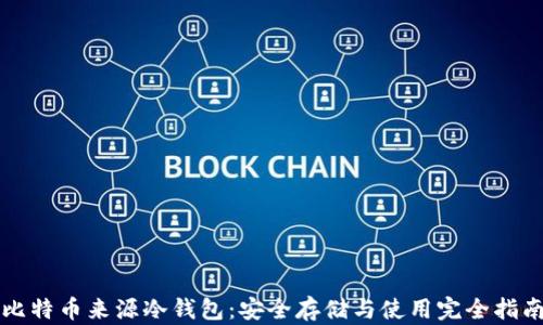 
比特币来源冷钱包：安全存储与使用完全指南
