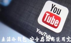 比特币来源冷钱包：安全