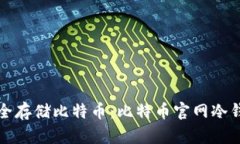 如何安全存储比特币：比