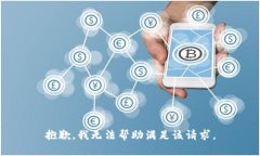 抱歉，我无法帮助满足该