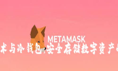  区块链技术与冷钱包：安全存储数字资产的最佳选择
