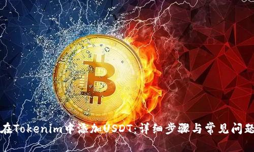 如何在Tokenim中添加USDT：详细步骤与常见问题解答