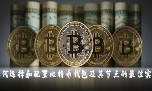 如何选择和配置比特币钱包及其节点的最佳实践