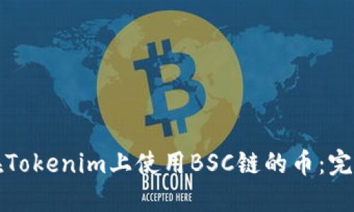 如何在Tokenim上使用BSC链的币：完整指南