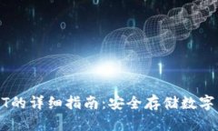 冷钱包添加USDT的详细指南
